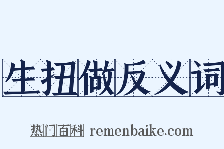 生扭做反义词是什么意思的图片